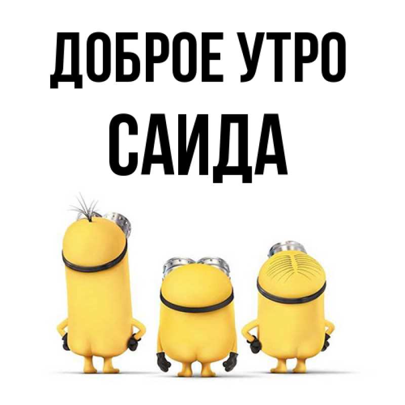 Картинка Доброе утро, Саида