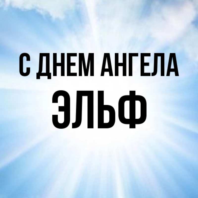 Картинка С днем ангела, Эльф