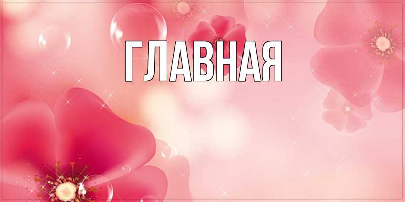 Картинка  с именем , настя