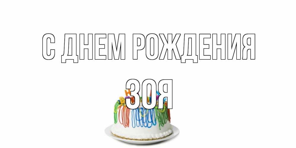 Открытка на каждый день с именем, Зоя С днем рождения Тортик Прикольная открытка с пожеланием онлайн скачать бесплатно 