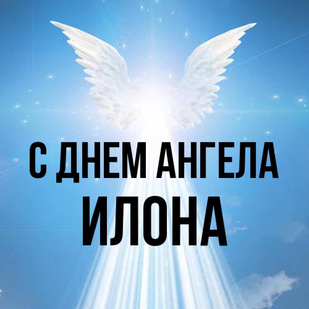 Открытка на каждый день с именем, Илона С днем ангела поток света Прикольная открытка с пожеланием онлайн скачать бесплатно 