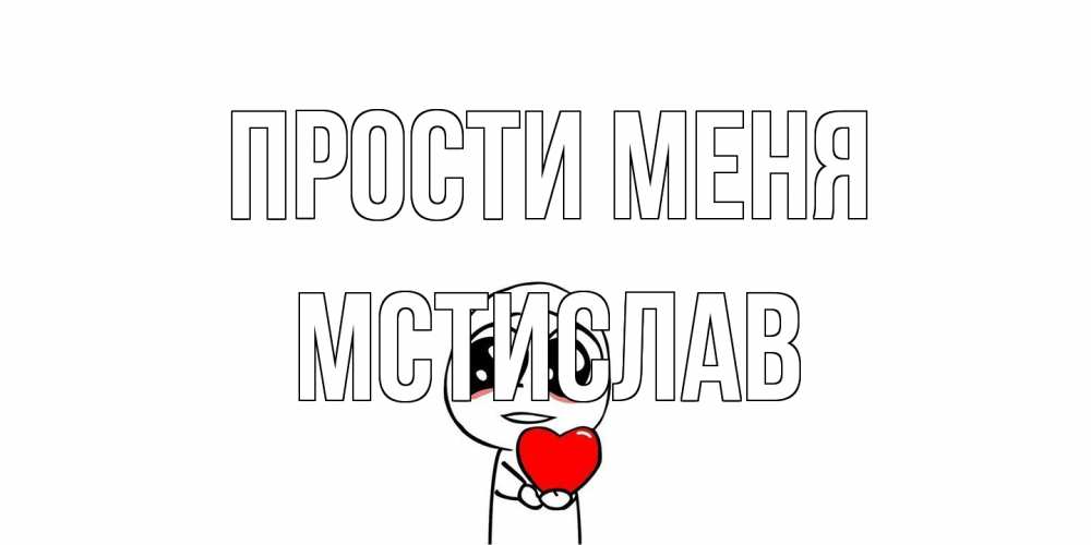 Открытка на каждый день с именем, Мстислав Прости меня тролль фейс с сердечком просит прощения Прикольная открытка с пожеланием онлайн скачать бесплатно 