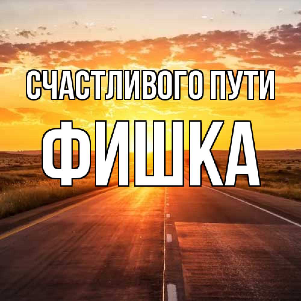 Открытка на каждый день с именем, Фишка Счастливого пути солнечный свет, закат Прикольная открытка с пожеланием онлайн скачать бесплатно 