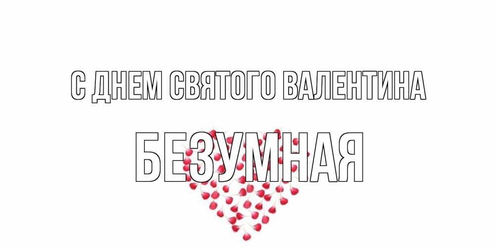 Открытка на каждый день с именем, безумная С днем Святого Валентина сердечко для любимой Прикольная открытка с пожеланием онлайн скачать бесплатно 