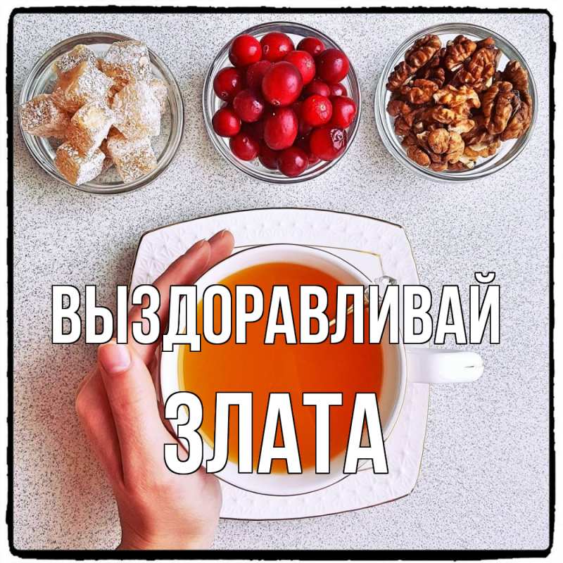 Картинка Выздоравливай, Злата