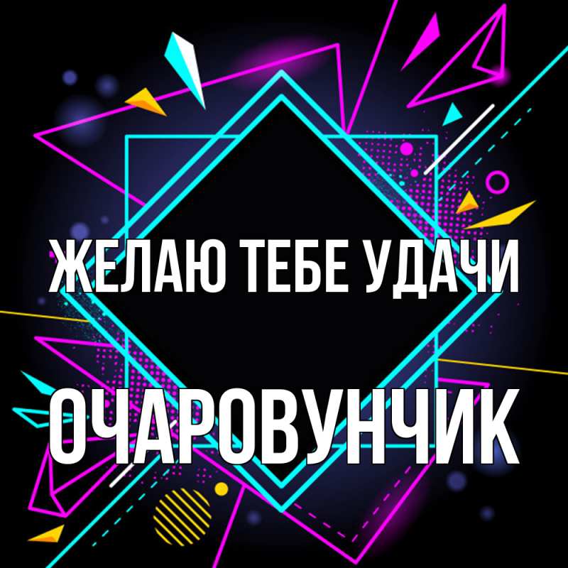 Картинка Желаю тебе удачи, Очаpовунчик