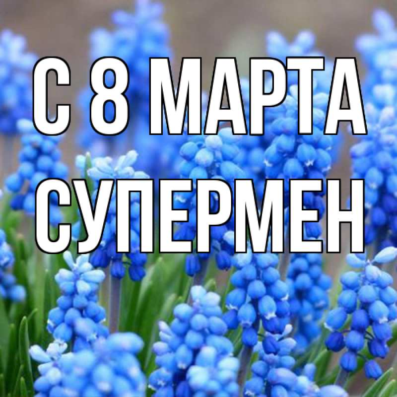 Картинка C 8 МАРТА, Супермен