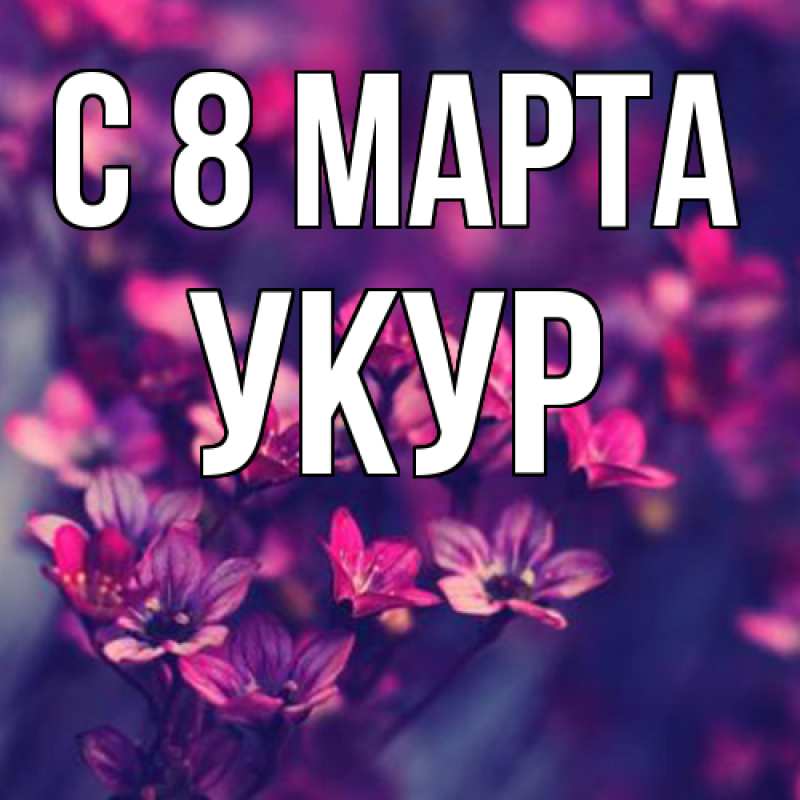 Картинка C 8 МАРТА, Укур