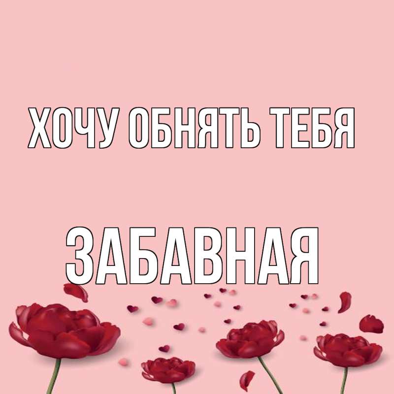 Картинка Хочу обнять тебя, забавная