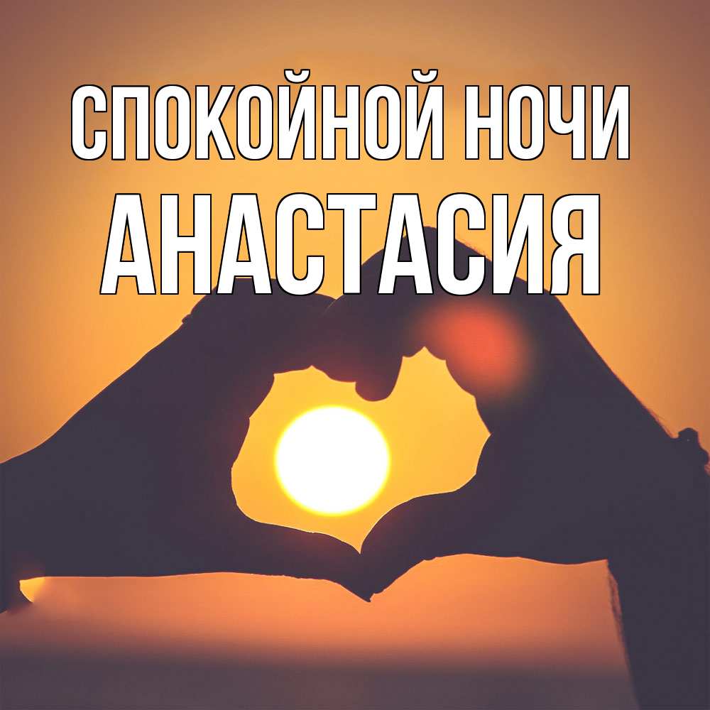 Открытка на каждый день с именем, Анастасия Спокойной ночи садится солнце Прикольная открытка с пожеланием онлайн скачать бесплатно 