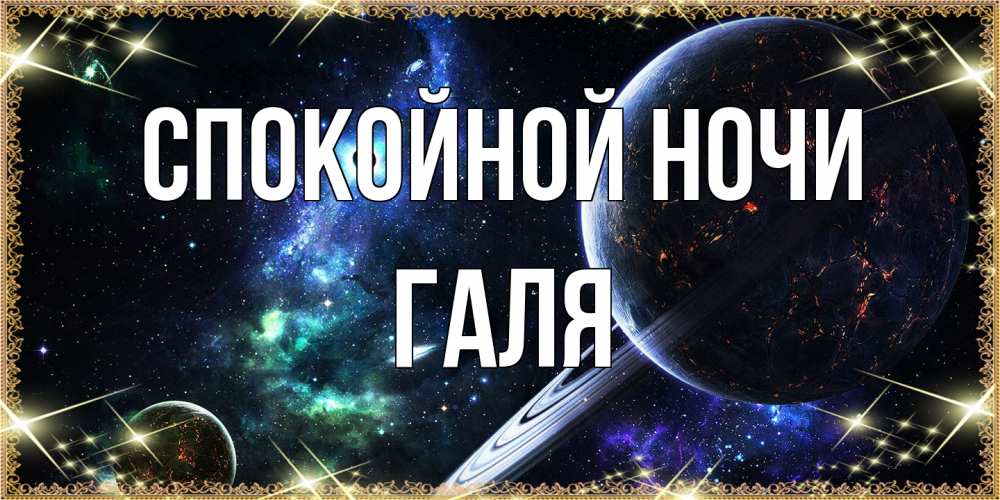 Открытка на каждый день с именем, Галя Спокойной ночи сладких снов и спокойной ночи Прикольная открытка с пожеланием онлайн скачать бесплатно 