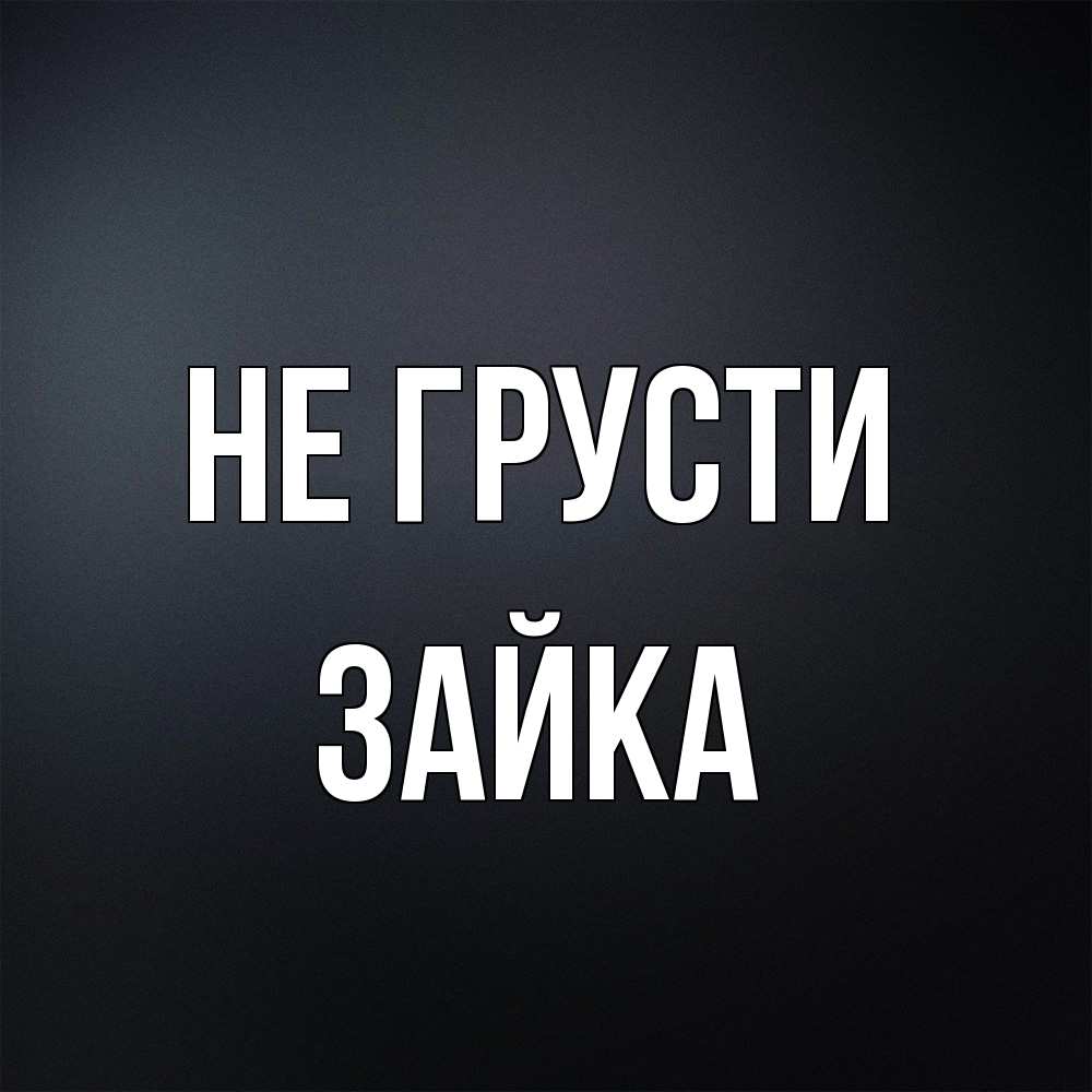 Открытка на каждый день с именем, Зайка Не грусти Градиент серый Прикольная открытка с пожеланием онлайн скачать бесплатно 