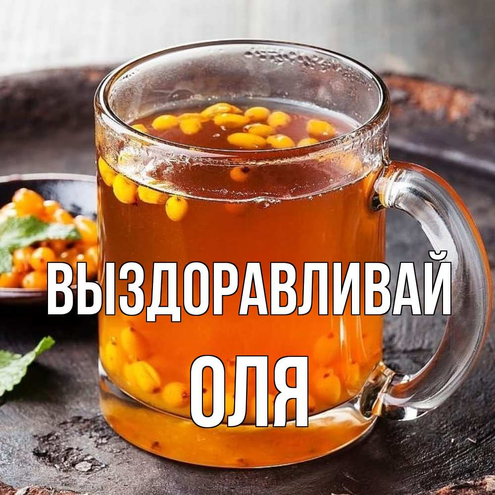 Открытка на каждый день с именем, Оля Выздоравливай лекарство от простуды Прикольная открытка с пожеланием онлайн скачать бесплатно 