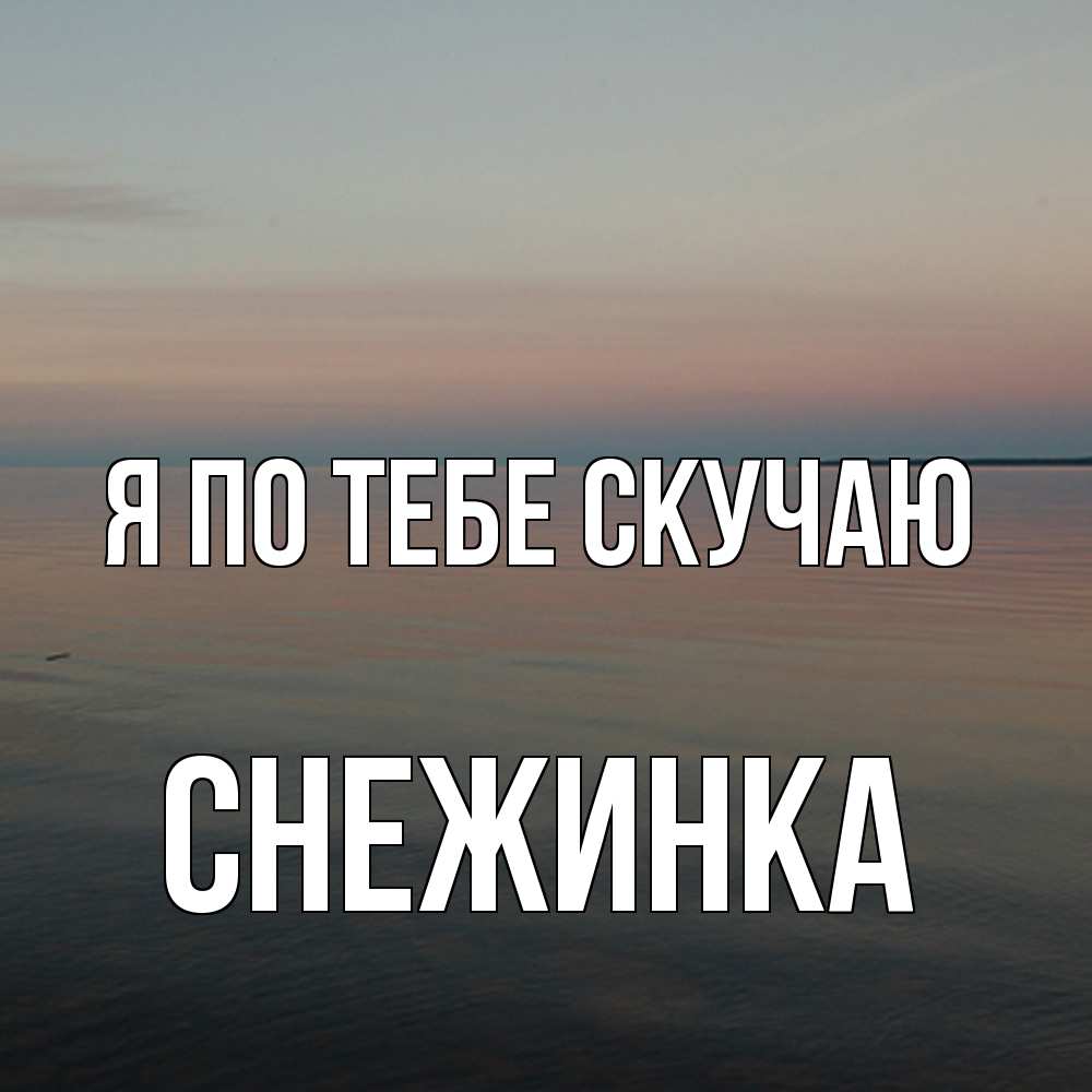 Открытка на каждый день с именем, Снежинка Я по тебе скучаю пусто Прикольная открытка с пожеланием онлайн скачать бесплатно 