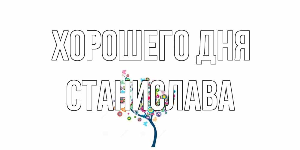 Открытка на каждый день с именем, Станислава Хорошего дня открытка на каждый день Прикольная открытка с пожеланием онлайн скачать бесплатно 