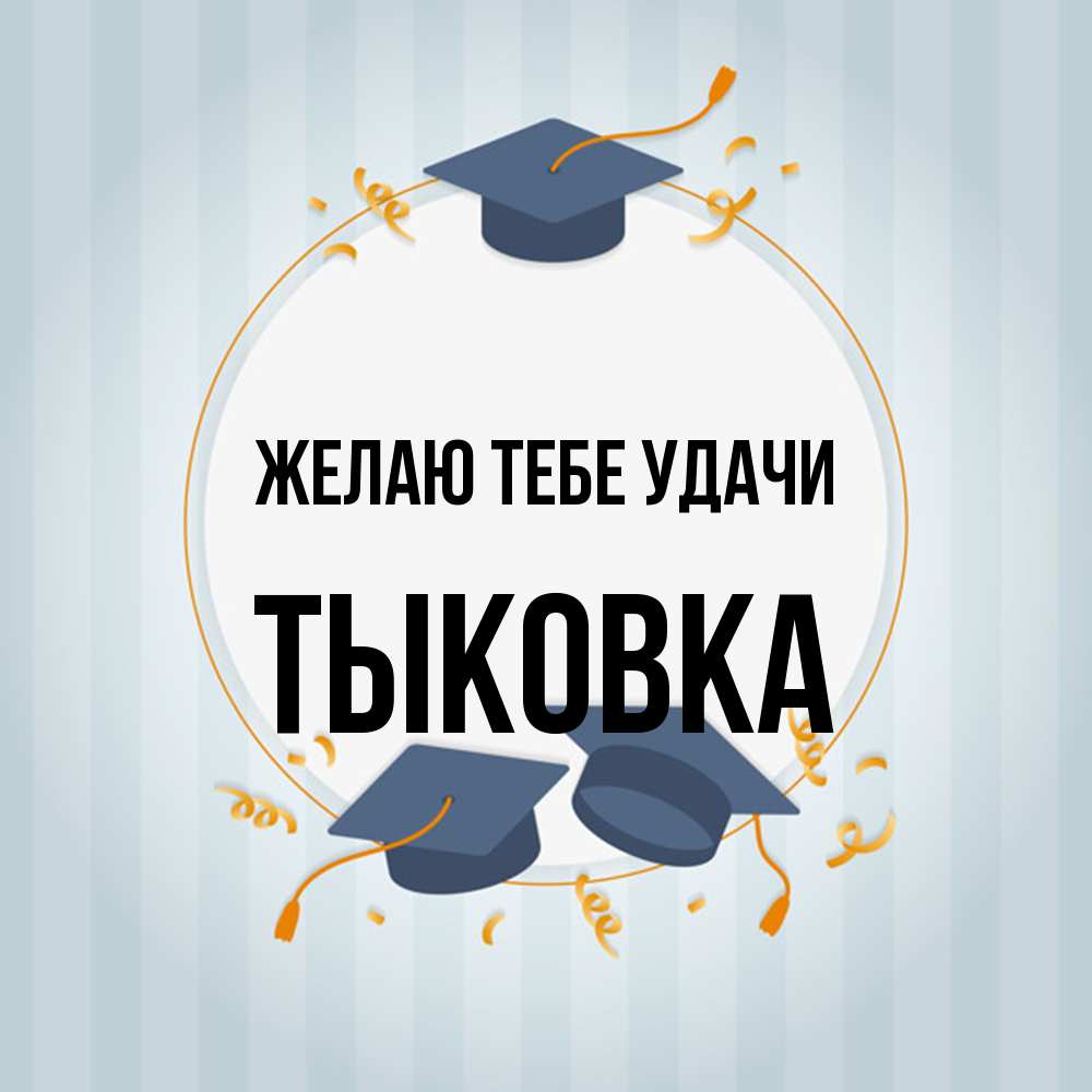 Открытка на каждый день с именем, тыковка Желаю тебе удачи для студентов Прикольная открытка с пожеланием онлайн скачать бесплатно 