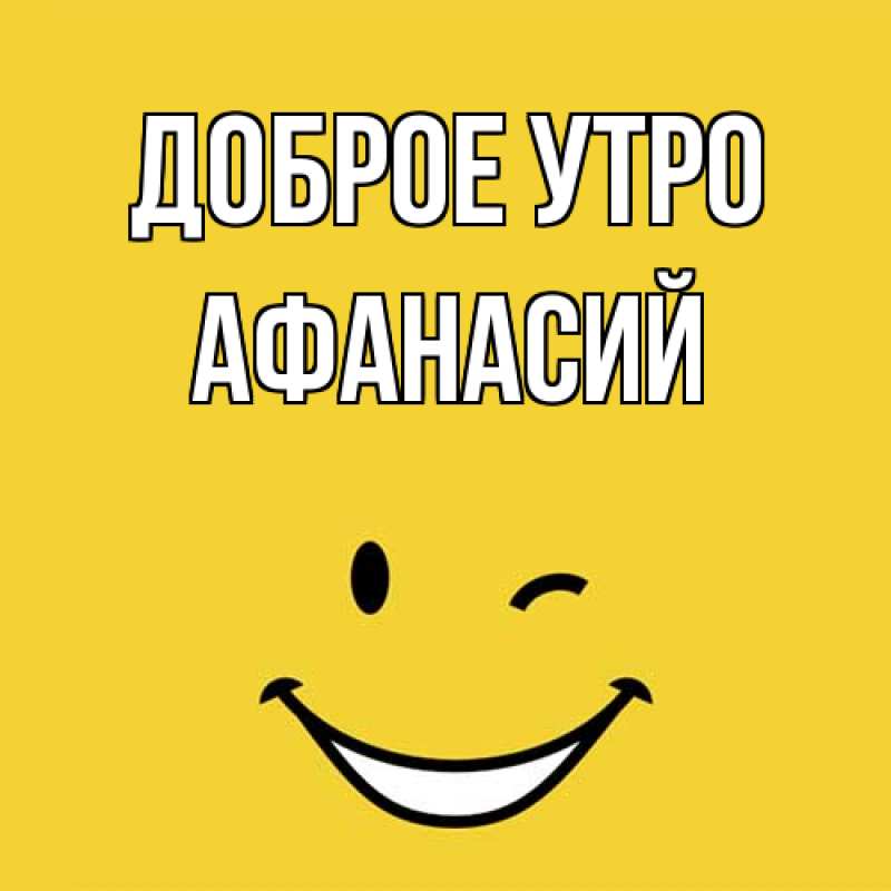 Картинка Доброе утро, Афанасий