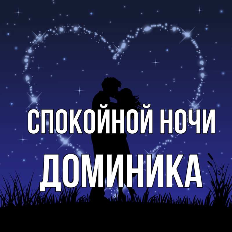Картинка Спокойной ночи, Доминика