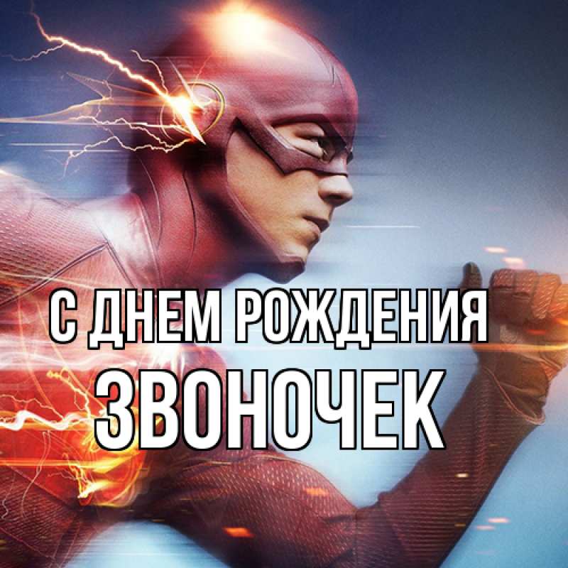 Картинка С днем рождения, Звоночек