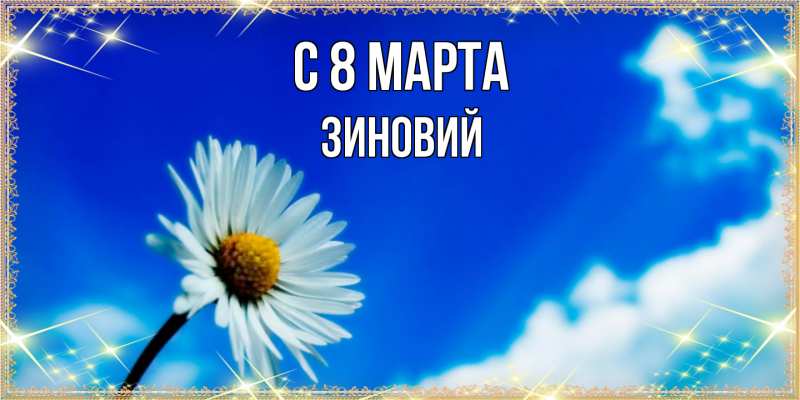 Картинка C 8 МАРТА, Зиновий