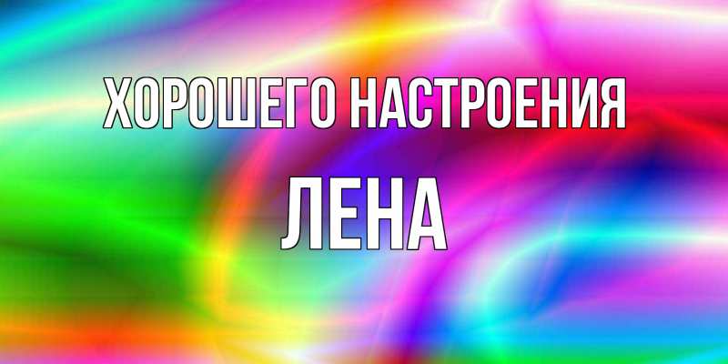 Картинка Хорошего настроения, Лена