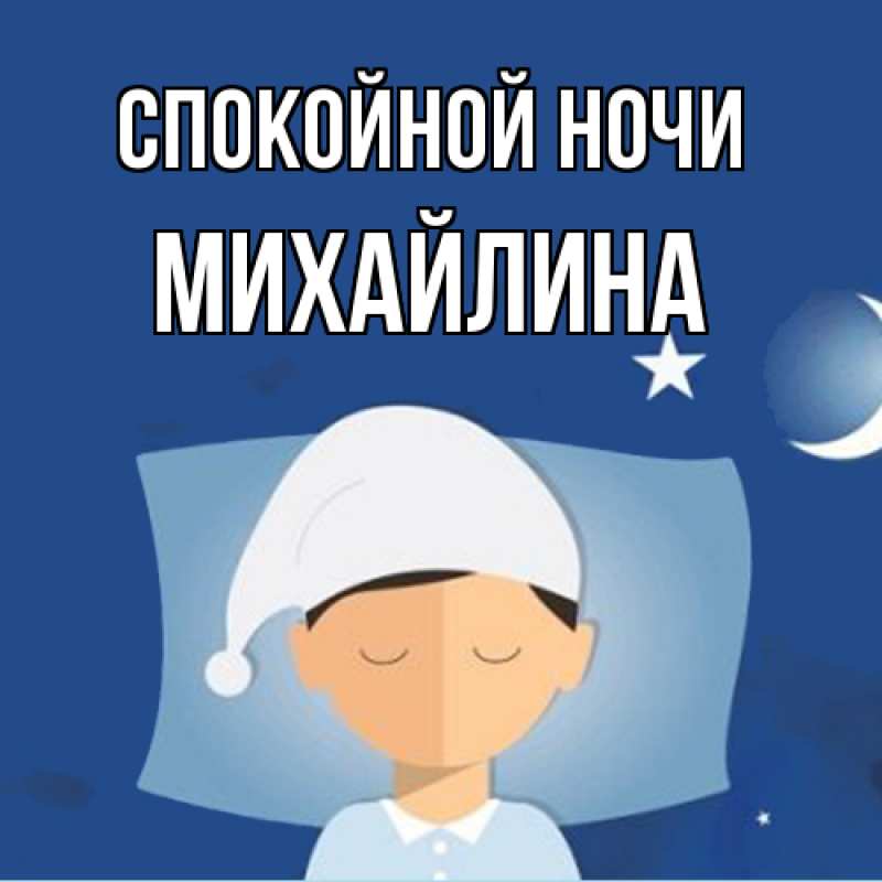 Картинка Спокойной ночи, Михайлина