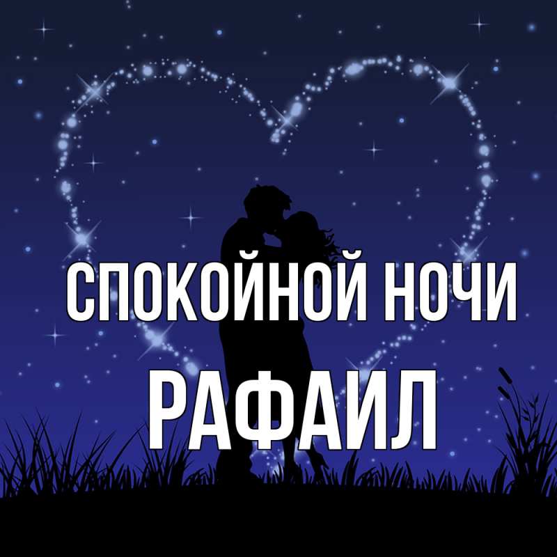 Картинка Спокойной ночи, Рафаил