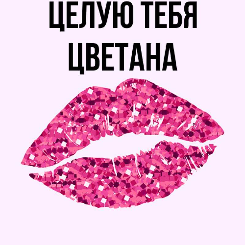 Картинка Целую тебя, Цветана