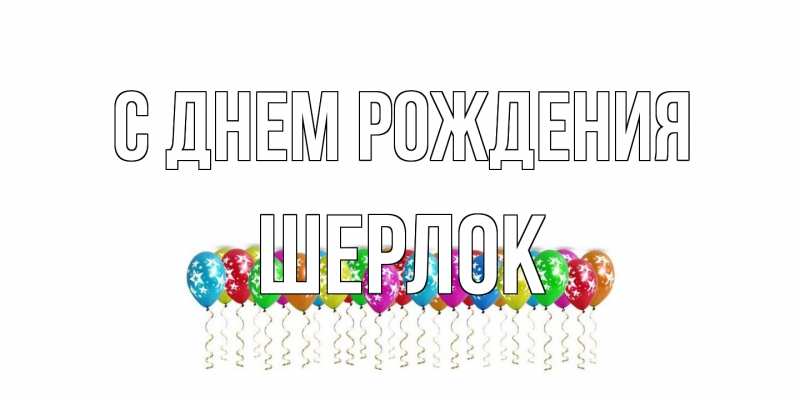 Картинка С днем рождения, Шерлок
