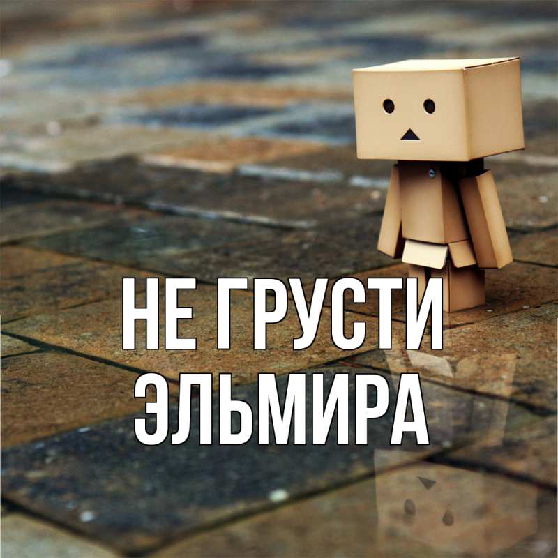 Картинка Не грусти, Эльмира