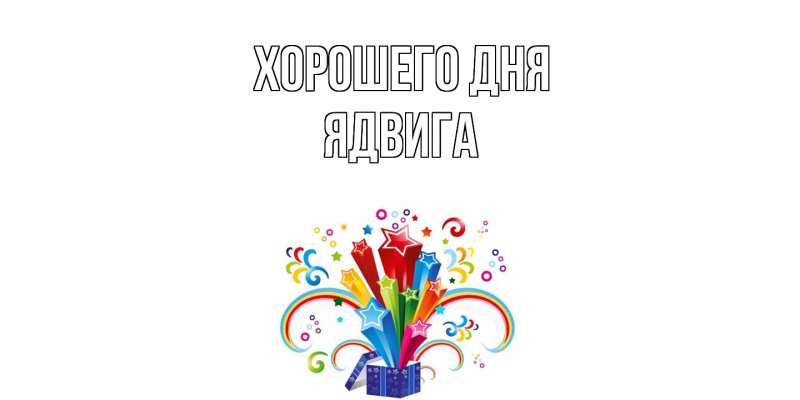 Картинка Хорошего дня, Ядвига