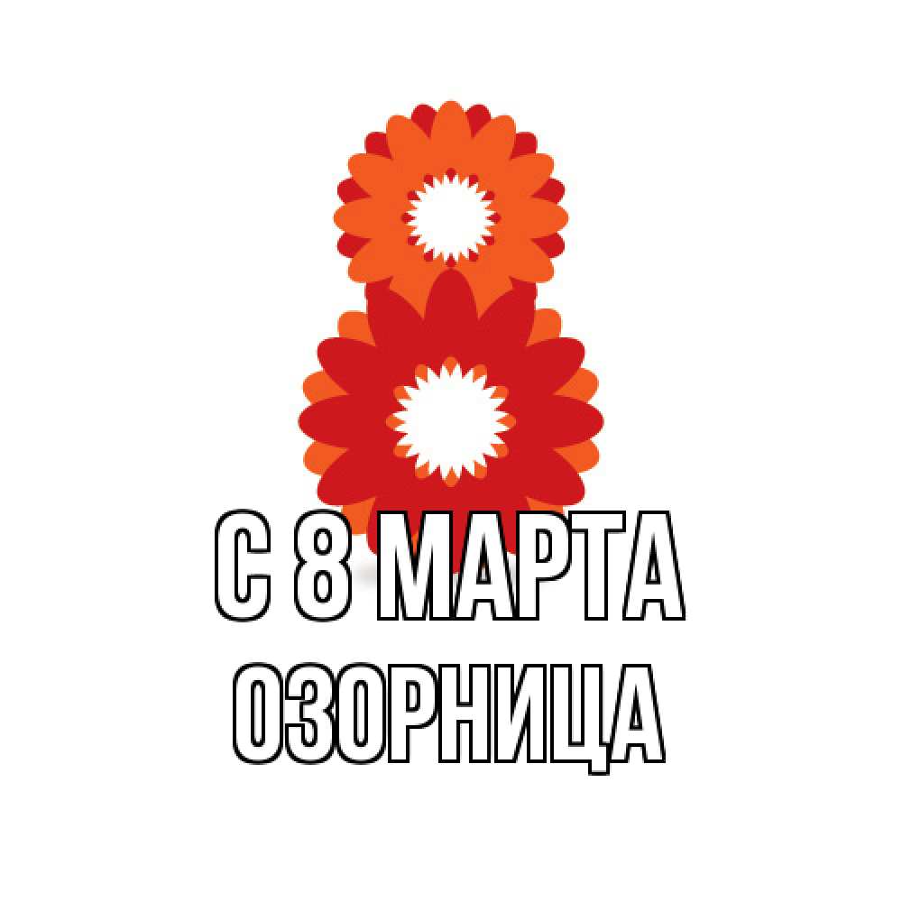 Открытка на каждый день с именем, Озорница C 8 МАРТА восьмерка из лепестков Прикольная открытка с пожеланием онлайн скачать бесплатно 