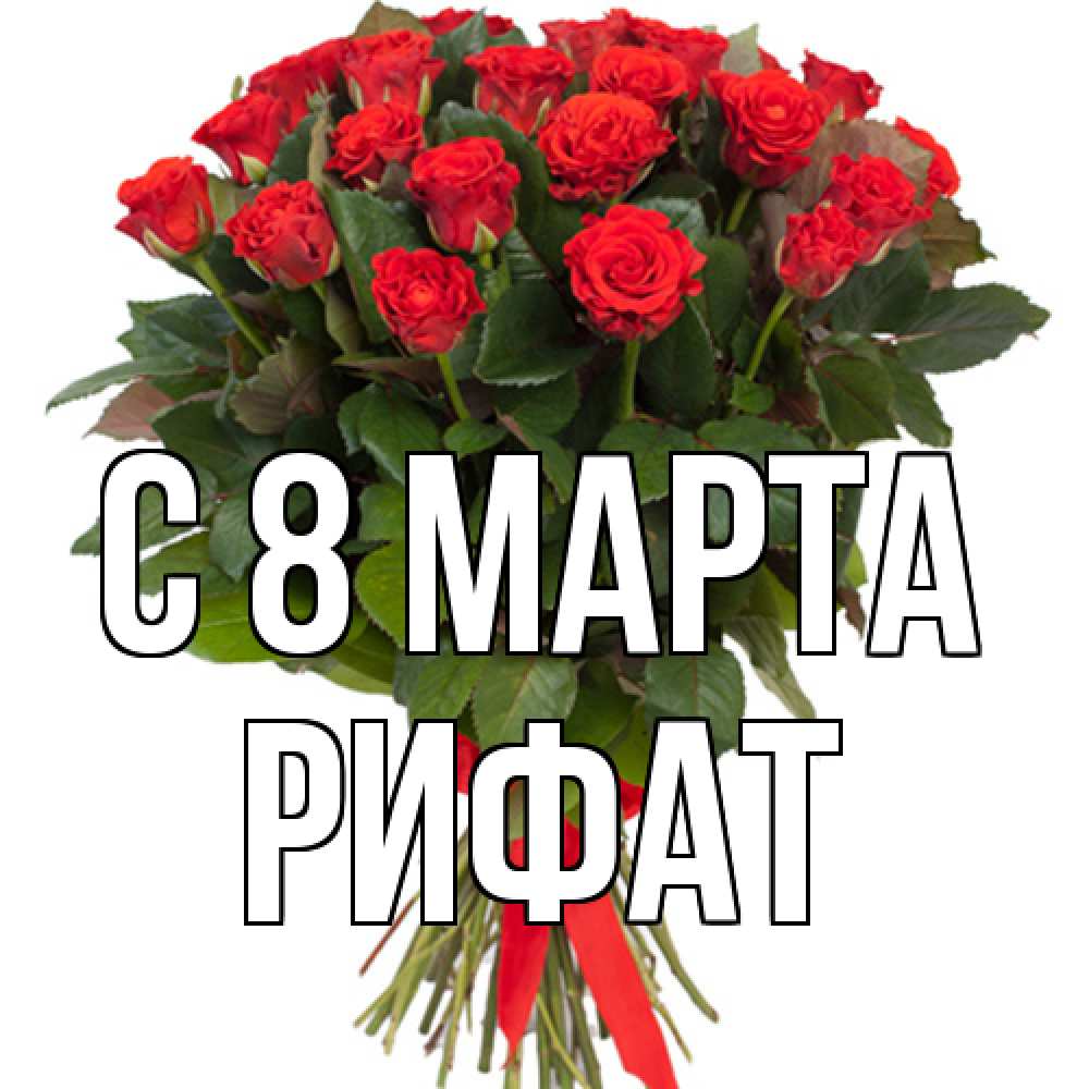 Открытка на каждый день с именем, Рифат C 8 МАРТА цветы на 8 марта 1 Прикольная открытка с пожеланием онлайн скачать бесплатно 