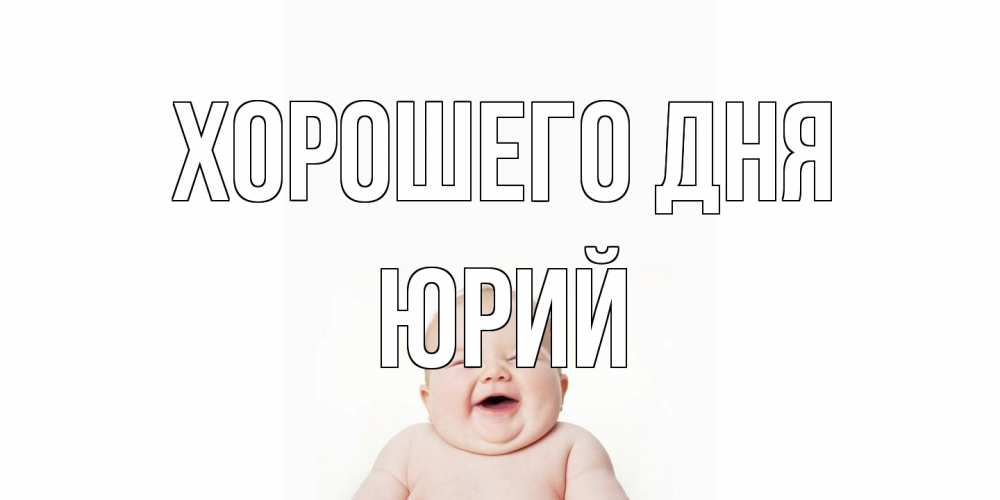 Открытка на каждый день с именем, Юрий Хорошего дня открытка для поднятия настроения Прикольная открытка с пожеланием онлайн скачать бесплатно 