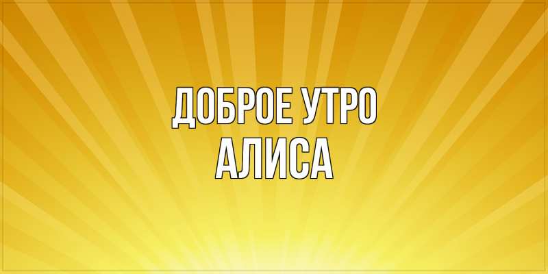 Картинка Доброе утро, Алиса