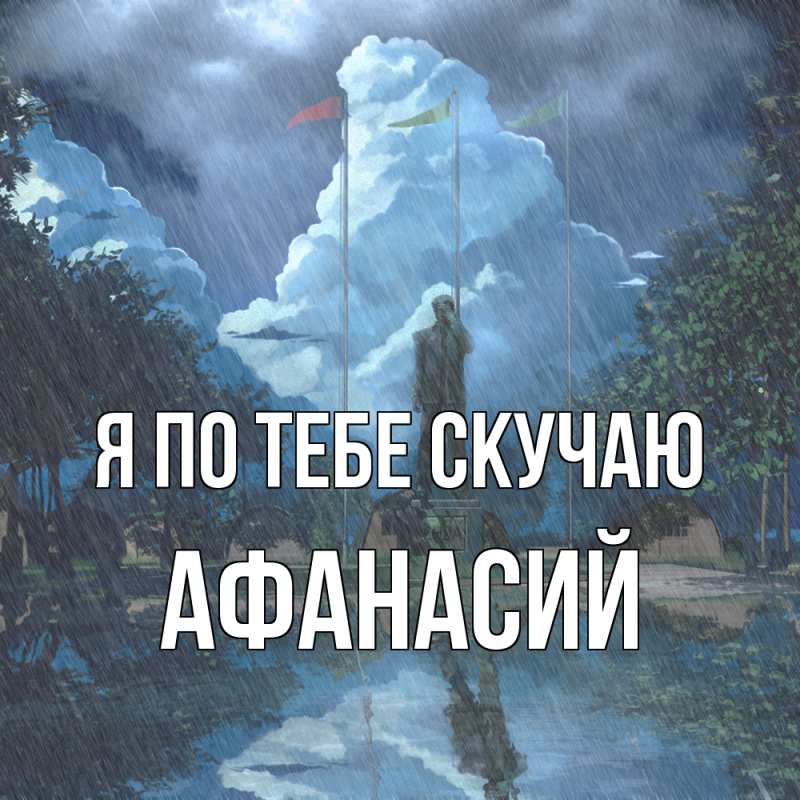 Картинка Я по тебе скучаю, Афанасий