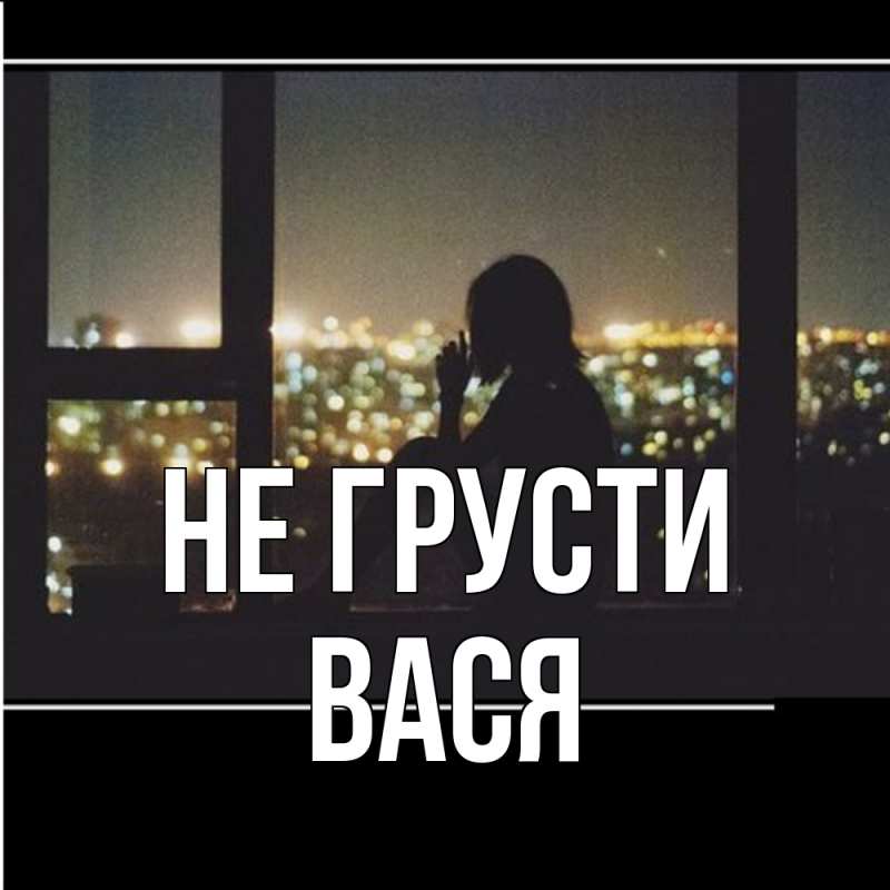 Картинка Не грусти, Вася