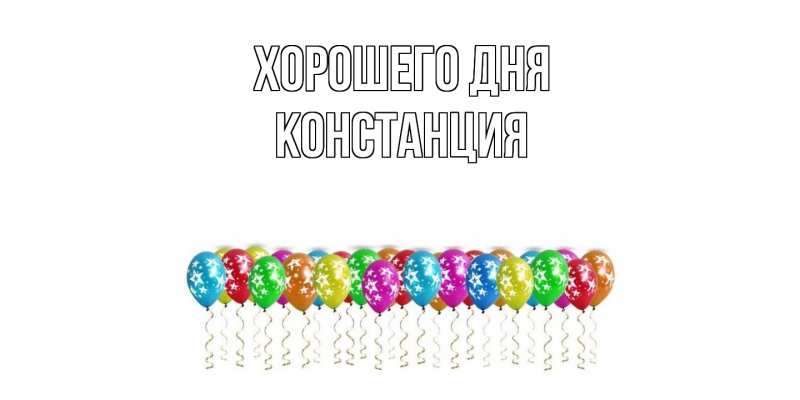 Картинка Хорошего дня, Констанция