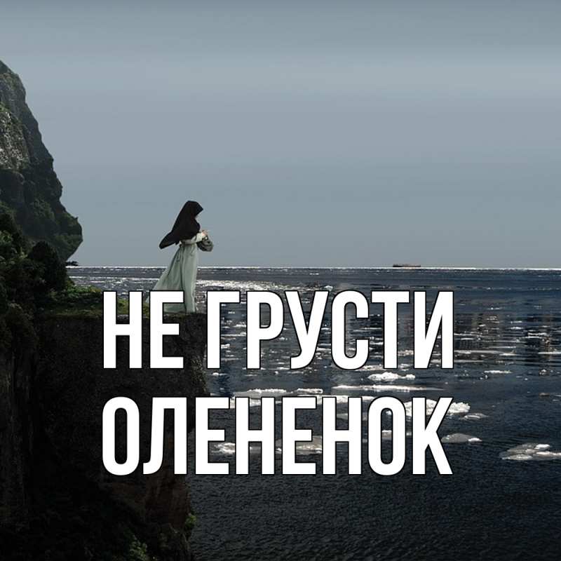 Картинка Не грусти, Олененок