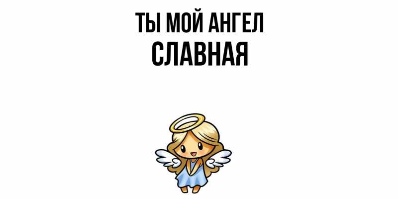 Картинка Ты мой ангел, Славная