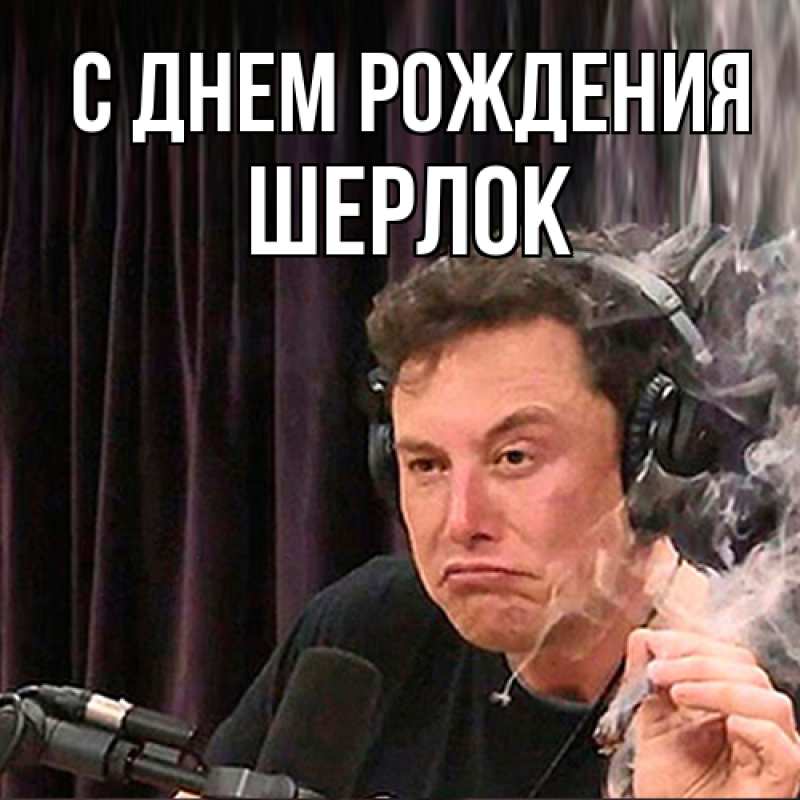 Картинка С днем рождения, Шерлок