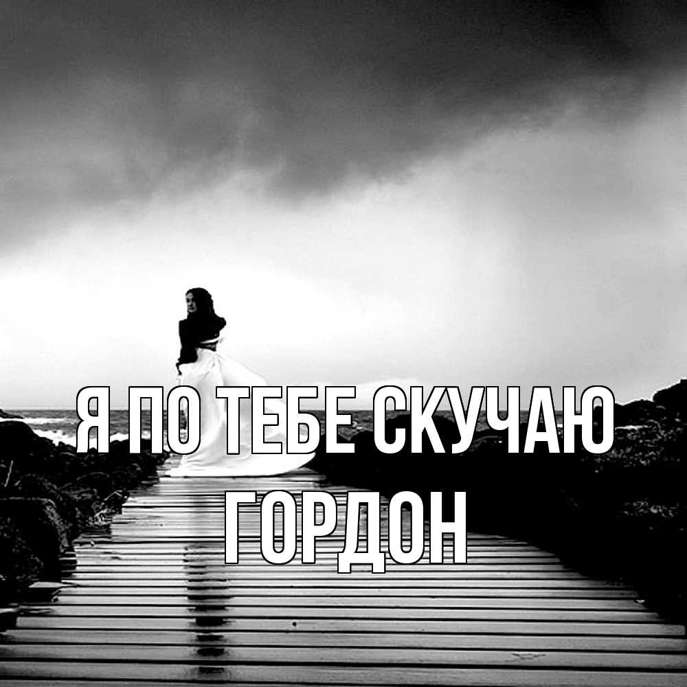 Открытка на каждый день с именем, Гордон Я по тебе скучаю скучаю Прикольная открытка с пожеланием онлайн скачать бесплатно 