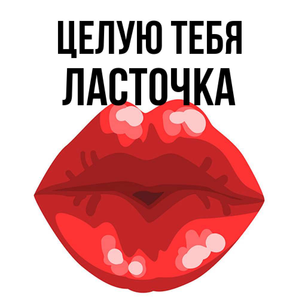 Открытка на каждый день с именем, Ласточка Целую тебя отправить открытку с поцелуем бесплатно и скачать для парня Прикольная открытка с пожеланием онлайн скачать бесплатно 