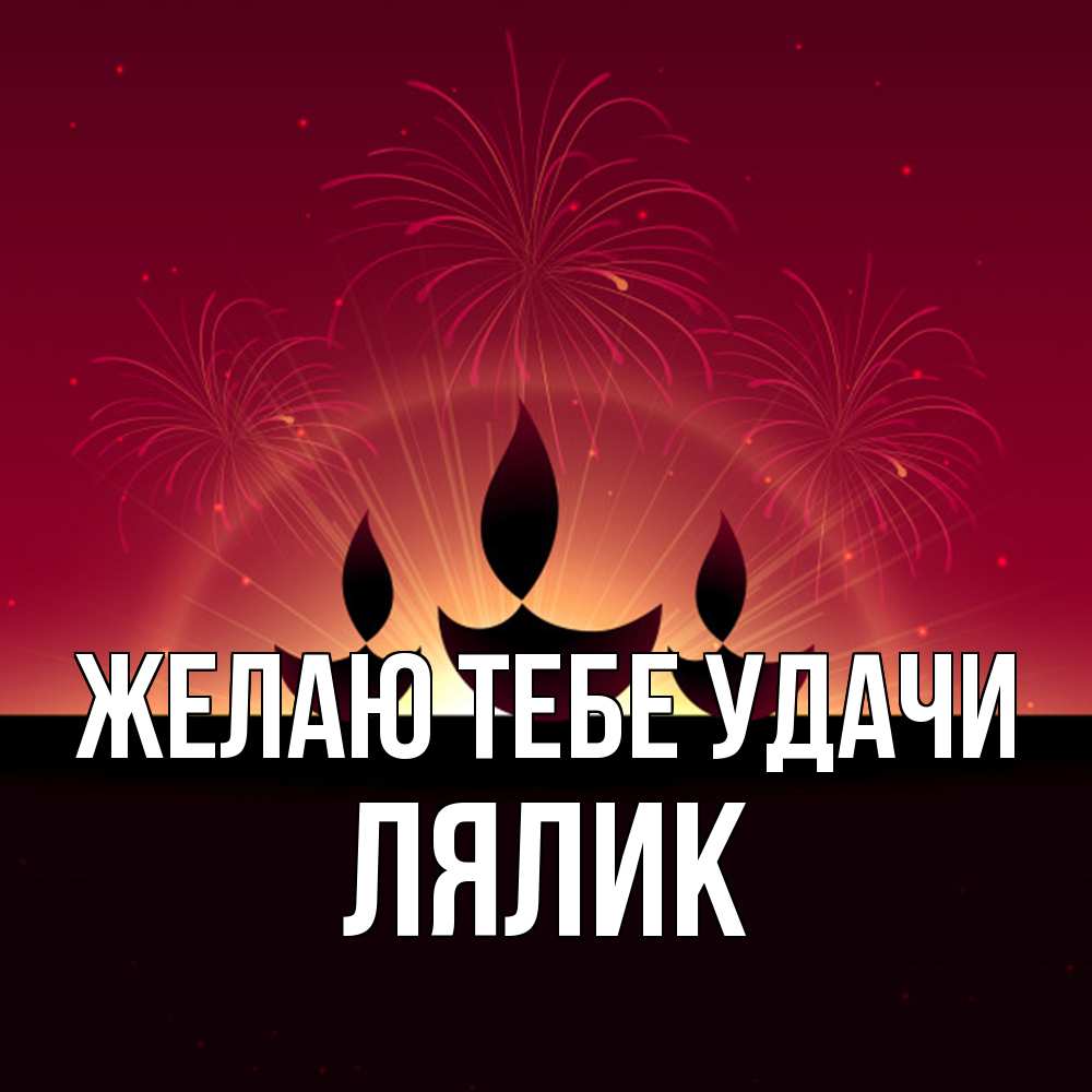 Открытка на каждый день с именем, Лялик Желаю тебе удачи праздник Прикольная открытка с пожеланием онлайн скачать бесплатно 