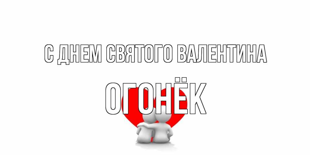 Открытка на каждый день с именем, Огонёк С днем Святого Валентина парень и девушка обнимаются на валентинке Прикольная открытка с пожеланием онлайн скачать бесплатно 
