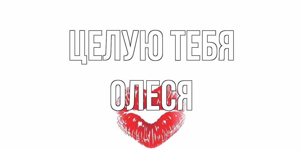 Открытка на каждый день с именем, Олеся Целую тебя поцелуй Прикольная открытка с пожеланием онлайн скачать бесплатно 