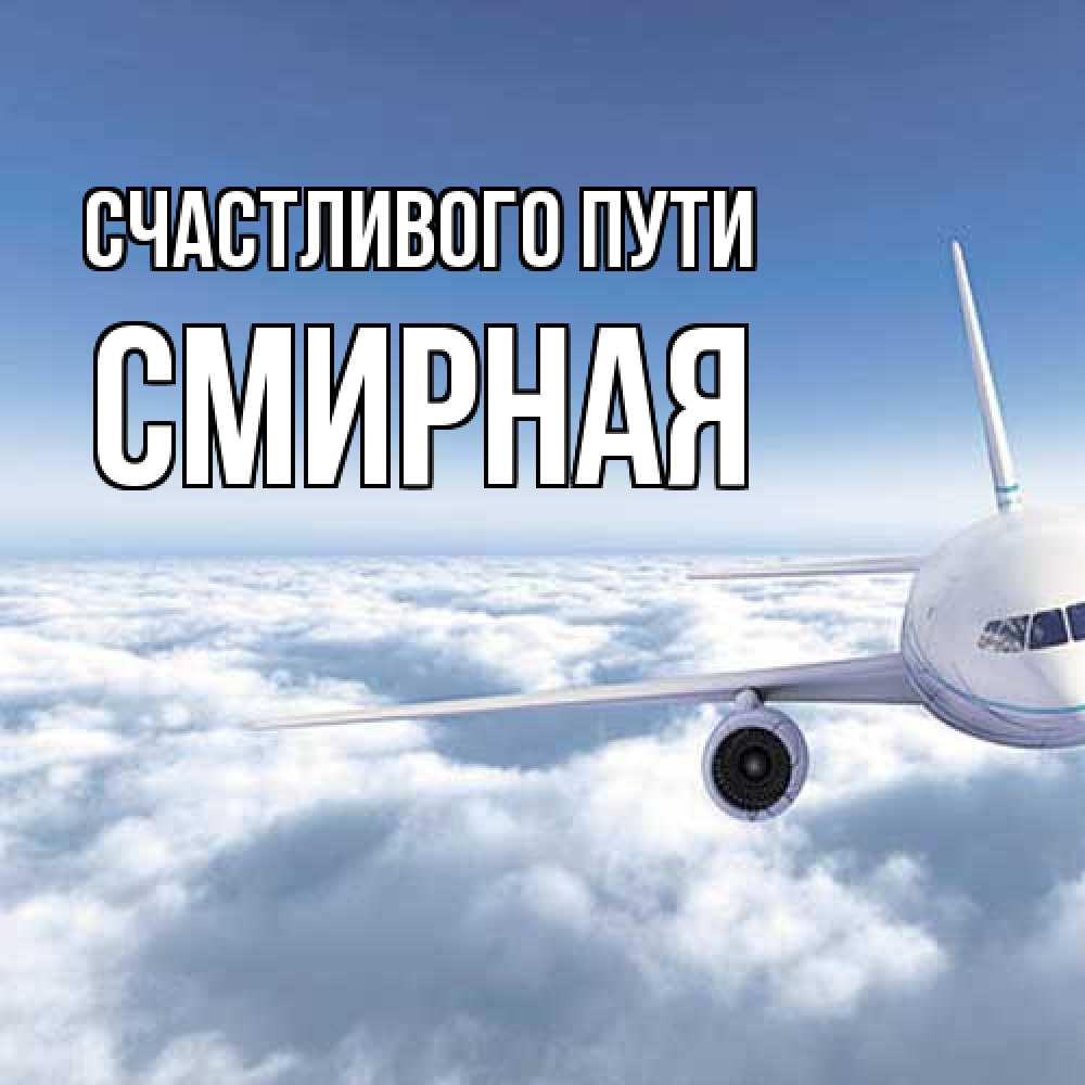Открытка на каждый день с именем, Смиpная Счастливого пути белые облака и половина самолета Прикольная открытка с пожеланием онлайн скачать бесплатно 
