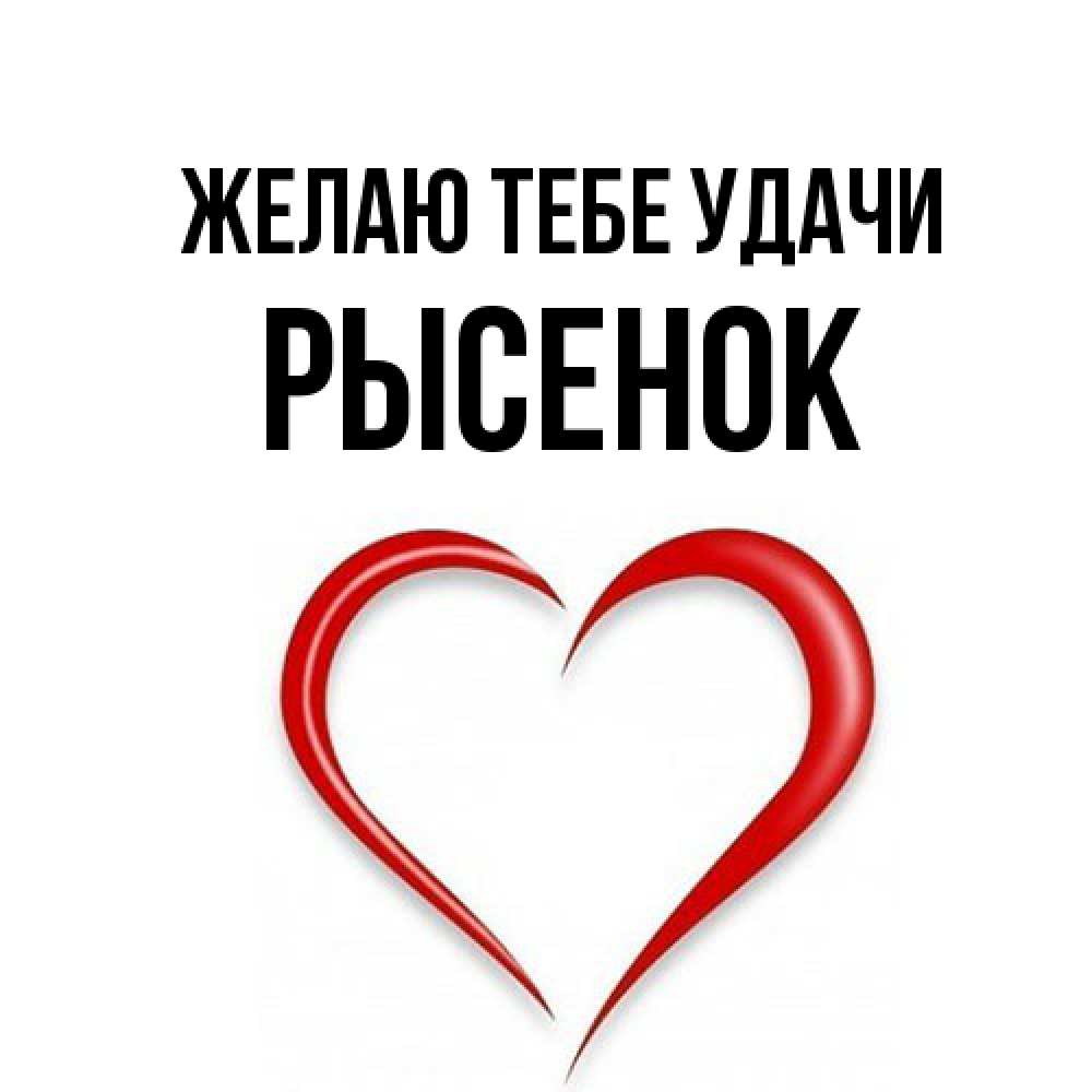 Открытка на каждый день с именем, рысенок Желаю тебе удачи для удачливых людей Прикольная открытка с пожеланием онлайн скачать бесплатно 