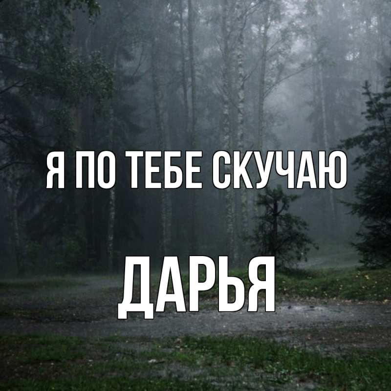 Картинка Я по тебе скучаю, Дарья