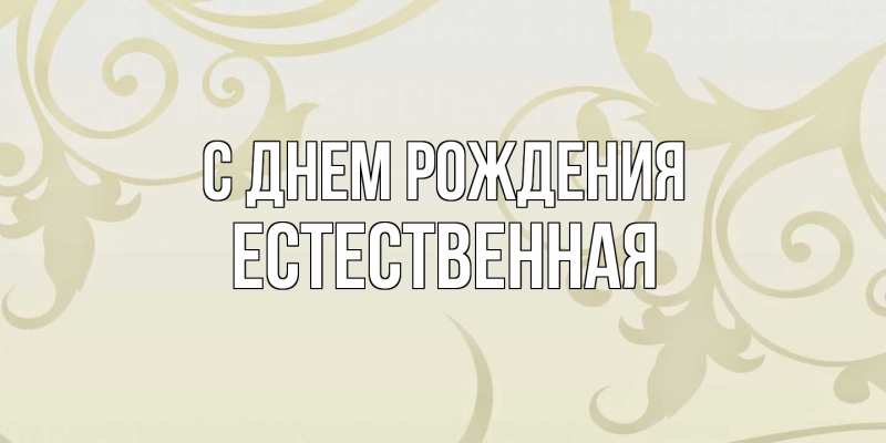 Картинка С днем рождения, Естественная